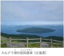 カルデラ湖の屈斜路湖（北海道）